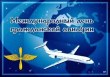 Поздравление с Международным днём гражданской авиации