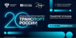 XX юбилейный Международный форум и выставка «Транспорт России -2026»
