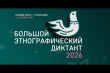 Большой этнографический диктант 2026