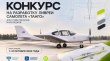 S7 Group приглашает студентов создать ливрею для самолета «Танго»