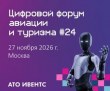 Ежегодный  24-й цифровой форум авиации и туризма состоится  27 ноября 2026 г.  в Москве